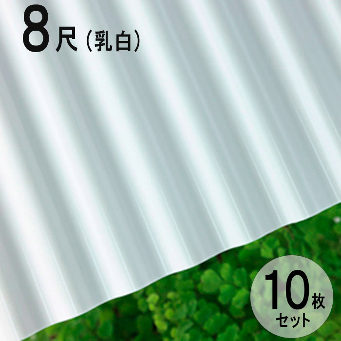 波板 硬質塩ビナミイタ ビニール 鉄板小波（32波） 8尺 2420×655mm 乳白 （57） 白 ホワイト 10枚セット JIS規格品 タキロン  壁材 代金引換不可 DIY :ga5084-msm:ESTOAH.home エストアホーム - 通販 - Yahoo!ショッピング