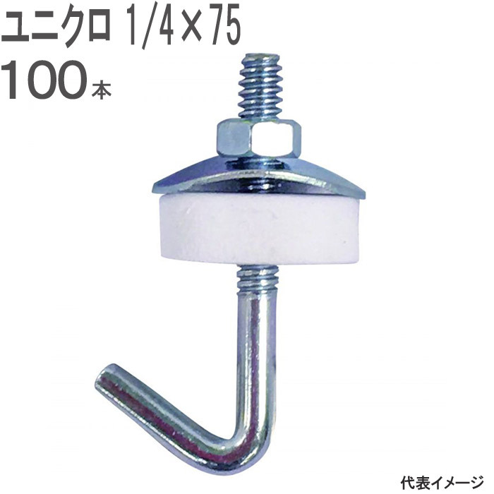 波板 取付 金具 フック ボルト セット スチール ユニクロメッキ 1/4×75mm 白 スポンジ パッキン 亀座(丸座 座金) ナット 付  100本入れ アングル Cチャン