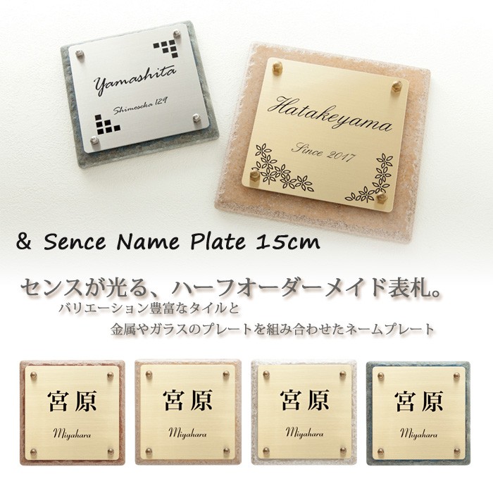 表札 タイル表札 真鍮表札 タイル+真鍮 アンドセンスネームプレート 15cm角 ネームプレート 戸建 外構 店舗 看板 おしゃれ