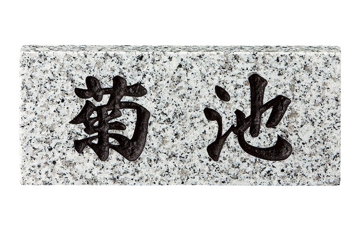 表札 白御影石 スタンダードタイプ SN-5 サイン 戸建 シンプル サイン