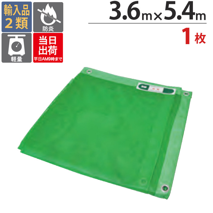 防炎メッシュシート 防炎シート 3.6m×5.4m 1枚単位 グリーン 緑 450P 2 