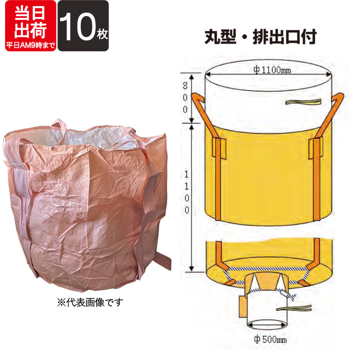 フレコンバック 丸型 ワンウェイタイプ ベルト式 1t用 排出口付き 005 