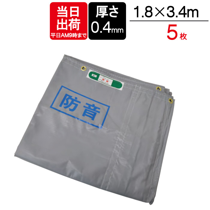 足場 防音シート グレー 1.8m×3.4m 5枚単位 1間 軽い 低コスト 作業