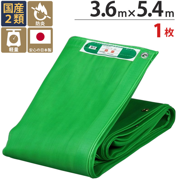 防炎メッシュシート 防炎シート 2類 3.6m×5.4m 1枚単位 グリーン 緑 