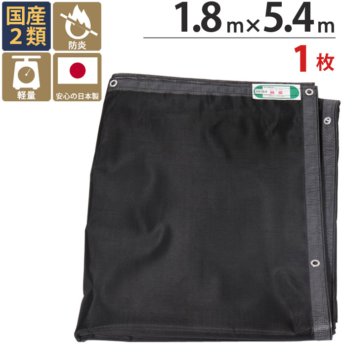 防炎メッシュシート 防炎シート 2類 1.8m×5.4m 1枚単位 ブラック 黒