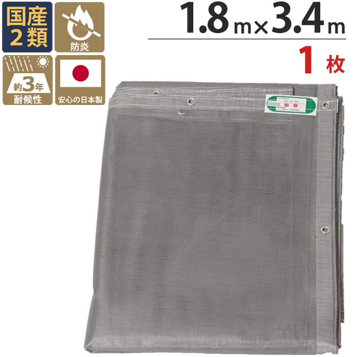 防炎メッシュシート 防炎シート 2類 1.8m×3.4m 1枚単位 グレー