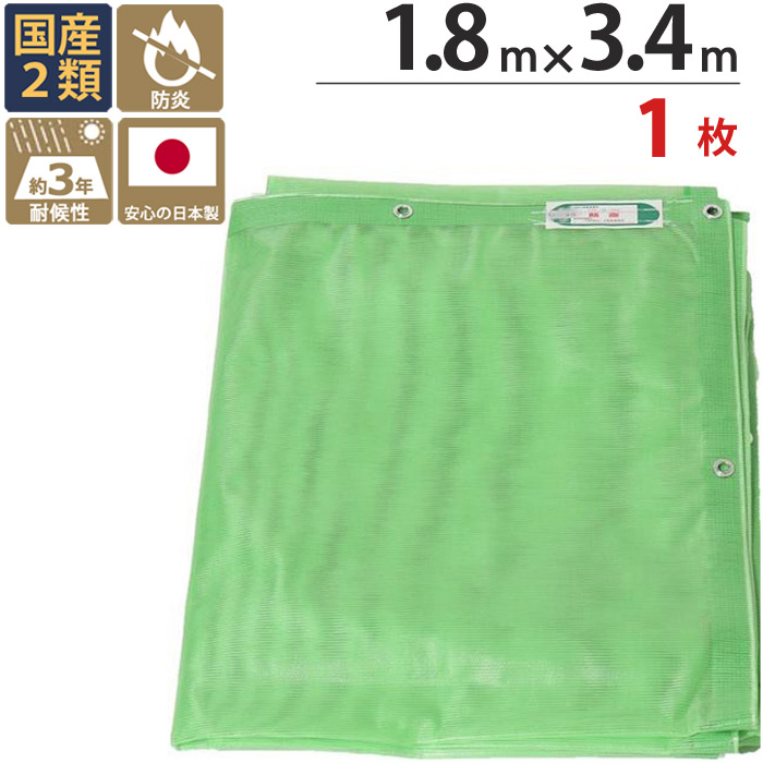 防炎メッシュシート 防炎シート 2類 1.8m×3.4m 1枚単位 グリーン