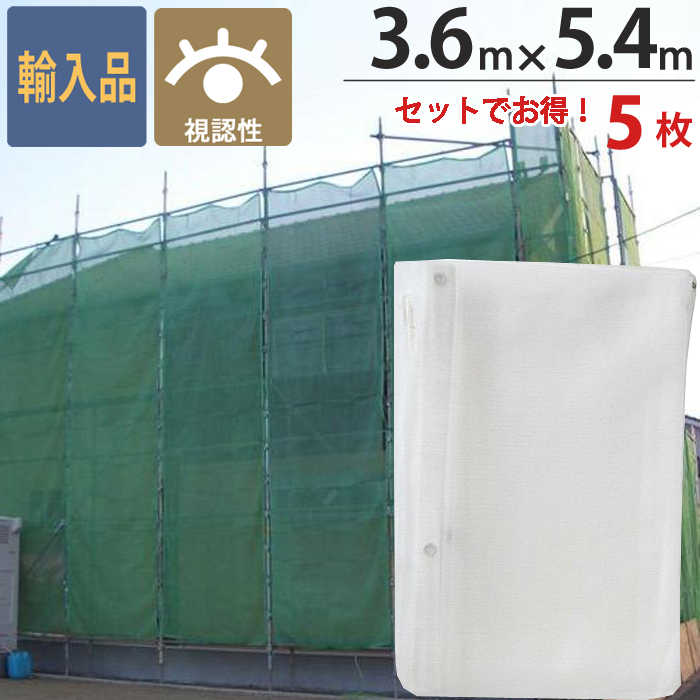 激安　　塗装屋さん必見　飛散防止ネット　足場　5枚セット　3.6×5.4 激安塗装屋さん必見飛散防止ネット足場5枚セット3.6×5.4