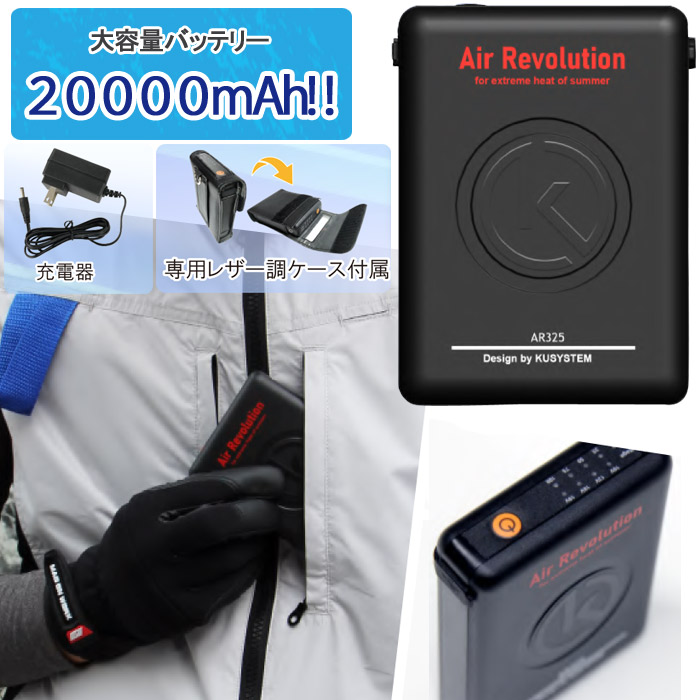ファン付きウェア Air Revolution AR325PV用 バッテリーセット 20000ｍAh 19V 1セット単位 充電時間約5時間 充電器  専用レザー調ケース付 ワークウェア
