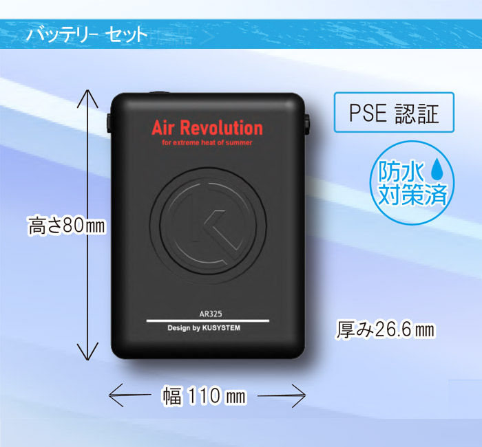 ファン付きウェア Air Revolution AR325PV用 バッテリーセット 