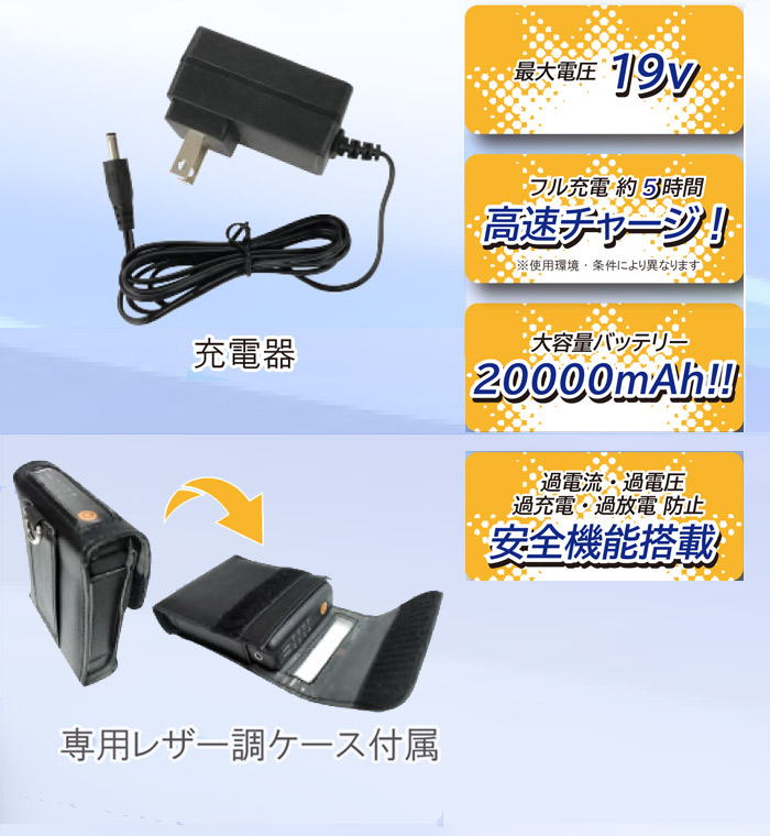 ファン付きウェア Air Revolution AR325PV用 バッテリーセット 20000ｍAh 19V 1セット単位 充電時間約5時間 充電器  専用レザー調ケース付 ワークウェア