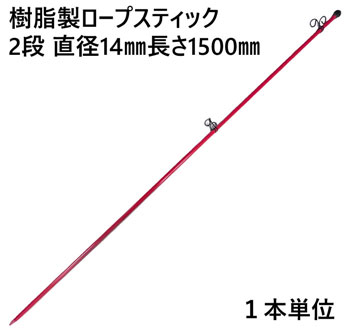 ロープスティック 支柱 ネット張り 樹脂製 2段 直径14×長さ1500mm フック穴径直径19mm １本単位 AR-1311 フック上下可動式 軽量 打込み フェンスネット 区分け