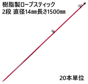ロープスティック 支柱 ネット張り 樹脂製 2段 直径14×長さ1500mm フック穴径直径19mm 20本単位 AR-1311 フック上下可動式 軽量 打込み フェンスネット 区分け