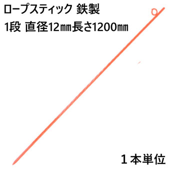 ロープスティック 支柱 ネット張り 鉄製 1段 直径12mm 長さ1200mm (U)　1本単位 ロープ 埋込式 簡易 仕切り 工事現場 防護 打込み フェンスネット 区分け