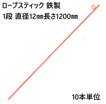 ロープスティック 支柱 ネット張り 鉄製 1段 直径12mm 長さ1200mm (U)　10本単位 ロープ 埋込式 簡易 仕切り 工事現場 防護 打込み フェンスネット 区分け