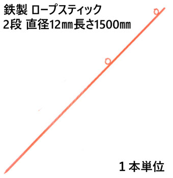 ロープスティック 支柱 ネット張り 鉄製 2段 直径12mm 長さ1500mm (U) 1本単位 ロープ 埋込式 簡易 仕切り 工事現場 防護 打込み フェンスネット 区分け