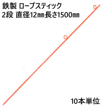 ロープスティック 支柱 ネット張り 鉄製 2段 直径12mm 長さ1500mm (U) 10本単位 ロープ 埋込式 簡易 仕切り 工事現場 防護 打込み フェンスネット 区分け