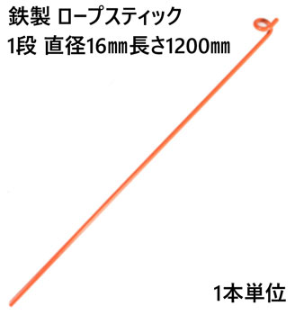 ロープスティック 支柱 ネット張り 鉄製 1段 直径16mm 長さ1200mm (U) 1本単位 ロープ 埋込式 簡易 仕切り 工事現場 防護 打込み フェンスネット 区分け