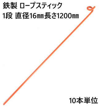 ロープスティック 支柱 ネット張り 鉄製 1段 直径16mm 長さ1200mm (U) 10本単位 ロープ 埋込式 簡易 仕切り 工事現場 防護 打込み フェンスネット 区分け