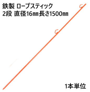 ロープスティック 支柱 ネット張り 鉄製 2段 直径16mm 長さ1500mm (U) 1本単位 ロープ 埋込式 簡易 仕切り 工事現場 防護 打込み フェンスネット 区分け