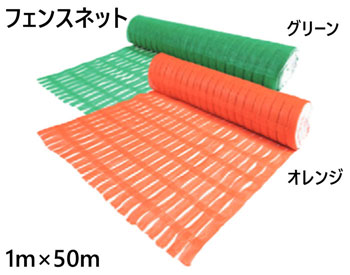 フェンスネット オレンジ  グリーン HDPE 高密度 ポリエチレン 1m×50m 1枚単位 ２色選択 簡易 仕切り 工事現場 防護 打込み フェンスネット 区分け ロープスティック