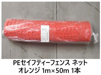PEセイフティーフェンス ネット オレンジ HDPE 高密度 ポリエチレン 1m×50m 1枚単位 簡易 仕切り 工事現場 防護 打込み フェンスネット 区分け ロープスティック
