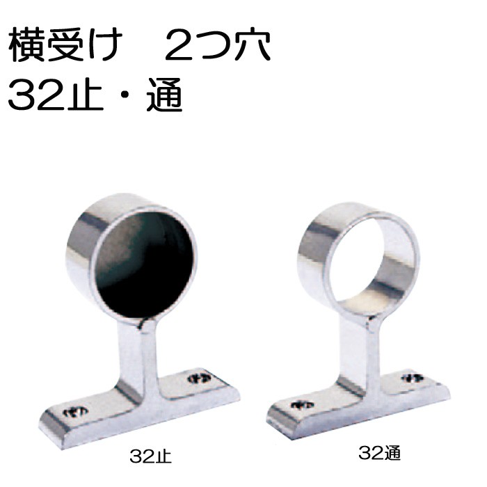 ステンレスパイプジョイント金具 パイプジョイント クロームメッキ 横受 32mm 止 通 パイプ ブラケット 受 金具 ハンガー 掛け 手摺 手すり