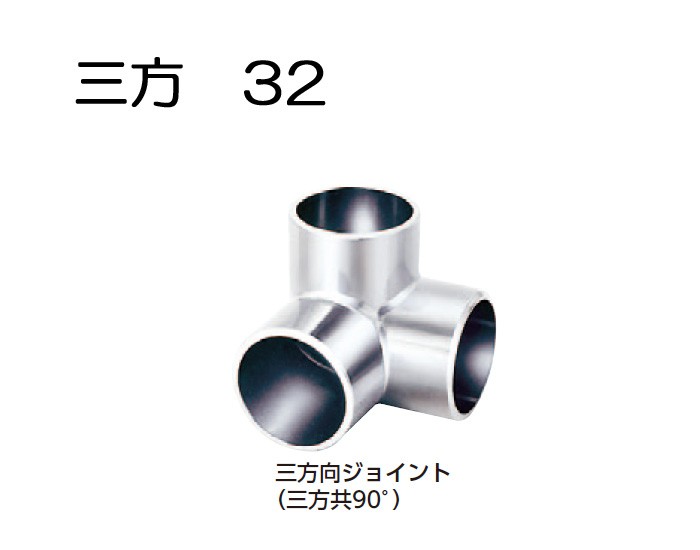 物干し パイプ ジョイント 手すり ハンガー インテリア クローゼット 押入れ 便利 レール クロームメッキ 三方向ジョイント 32