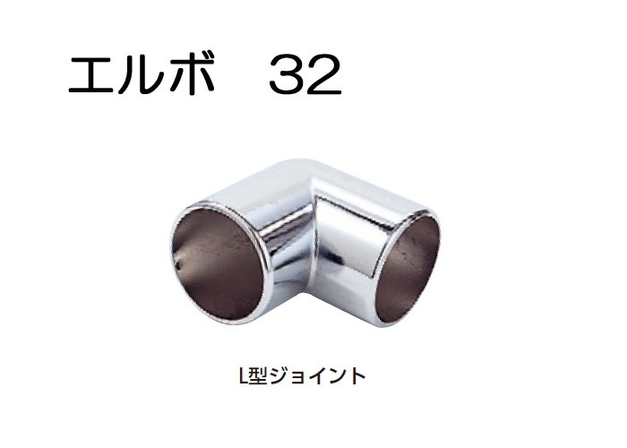 物干し パイプ ジョイント 手すり ハンガー インテリア クローゼット 押入れ 便利 レール ステンレス クロームメッキ エルボ L型ジョイント 32