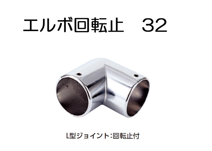 ステンレスパイプ ジョイント 金具 クロームメッキ 回転止 L型 32mm Ｌ型 ハンガー エルボ 手すり 衣類 整理 DIY リフォーム 新築 店舗  :in0047-msm:アンドハウス Yahoo!店 - 通販 - Yahoo!ショッピング