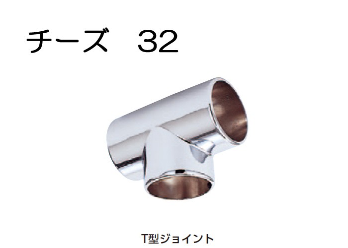 ステンレスパイプ ジョイント 金具 クロームメッキ チーズ T型ジョイント 32mm ハンガー 手すり 便利 収納 衣類 整理 DIY リフォーム  新築 店舗 :in0050-msm:アンドハウス Yahoo!店 - 通販 - Yahoo!ショッピング