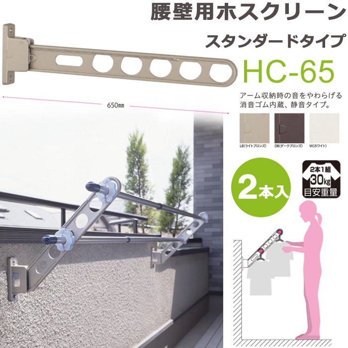 物干し竿受け 屋外 ベランダ 川口技研 ホスクリーン 腰壁用 HC型 65cm 収納型 スタンド 2本1セット 30kgまで 物干し 壁付け  物干し金物 物干金物 壁付 おしゃれ :in0340-msm:アンドハウス Yahoo!店 - 通販 - Yahoo!ショッピング