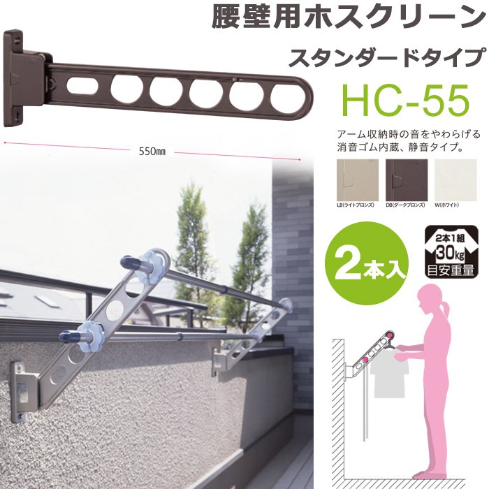物干し竿受け 屋外 ベランダ 川口技研 ホスクリーン 腰壁用 HC型55cm