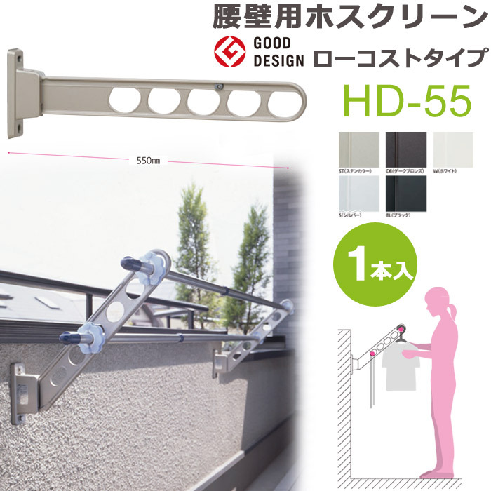 物干し竿受け 屋外 ベランダ 川口技研 ホスクリーン 腰壁用 HD型55cm 収納型 スタンド１本 物干し 壁付け 物干し金物 物干金物 壁付  おしゃれ :in0345-msm:ESTOAH.home エストアホーム - 通販 - Yahoo!ショッピング