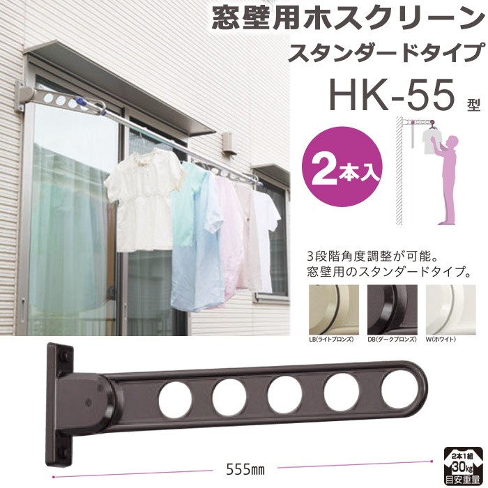 市場 腰壁用 ホスクリーン 2本入 屋外物干し金物 HDS-55-S