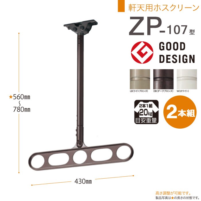 物干し 屋外 吊り下げ 川口技研 軒天用ホスクリーン ロングサイズ スリムベースタイプ ZP-107型 2本組 1セット 軒下天井吊り下げタイプ  物干金物 物干し掛け :in0400-msm:アンドハウス Yahoo!店 - 通販 - Yahoo!ショッピング