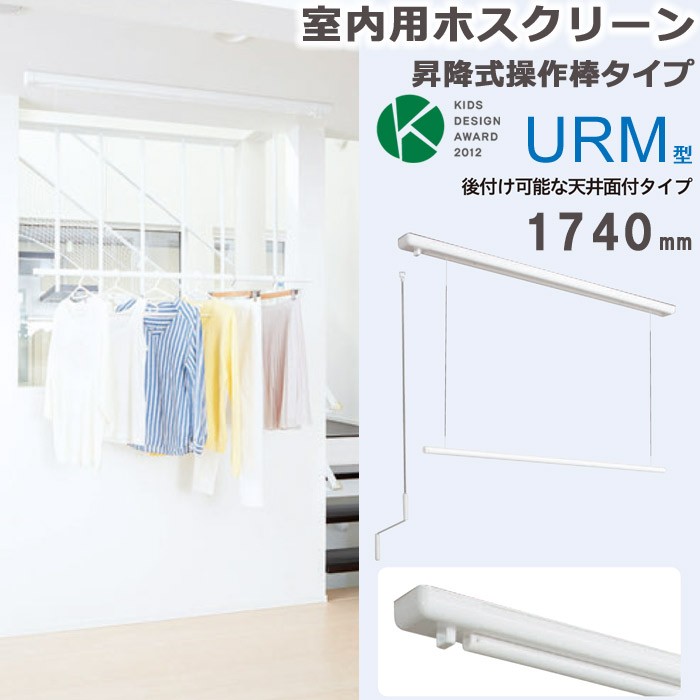 物干し 室内 天井吊り下げ 室内物干し 天井 川口技研 ホスクリーン 竿高さ調整式 面付タイプ ホワイトURM型 1740mm 1セット 物干し金物  物干金物 diy おしゃれ :in0403-msm:ESTOAH.home エストアホーム - 通販 - Yahoo!ショッピング