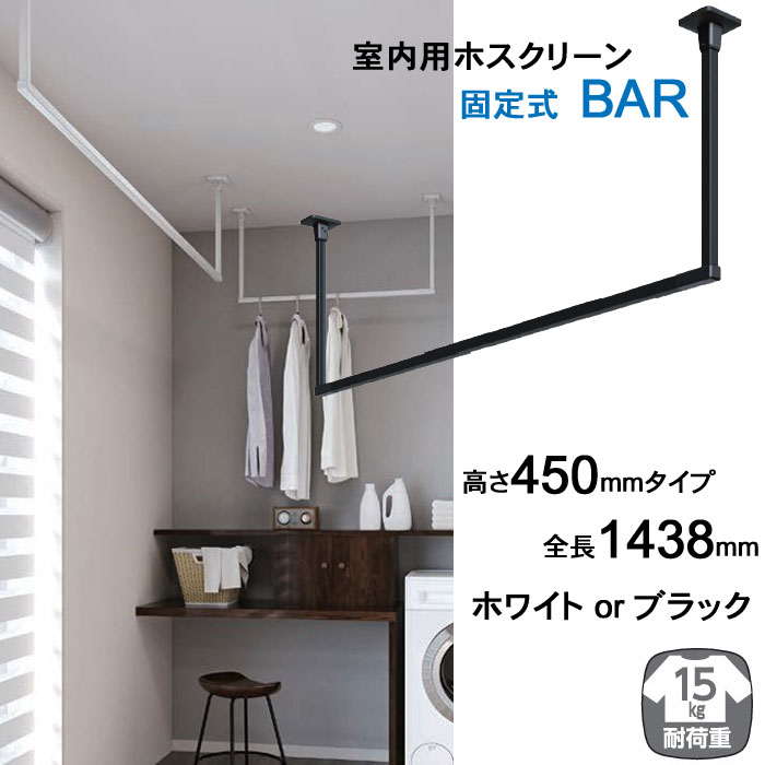 室内物干し 天井吊り下げ 川口技研 ホスクリーン BAR シリーズ 高さ