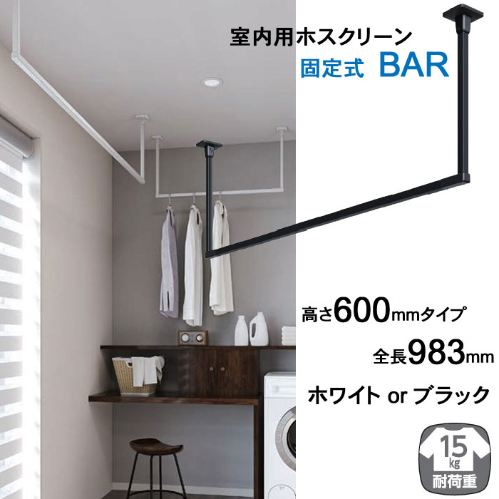 室内物干し 天井吊り下げ 川口技研 ホスクリーン BAR シリーズ 高さ