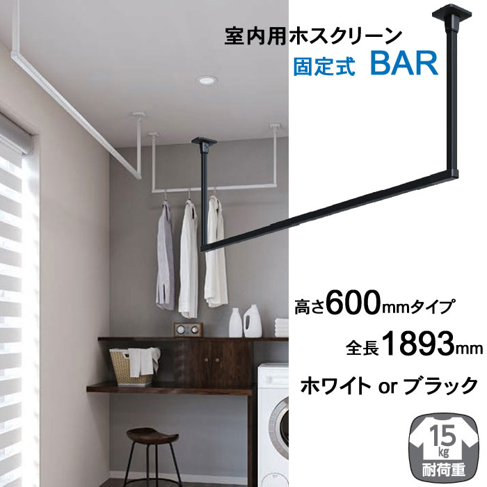 室内物干し 天井吊り下げ 川口技研 ホスクリーン BAR シリーズ 高さ