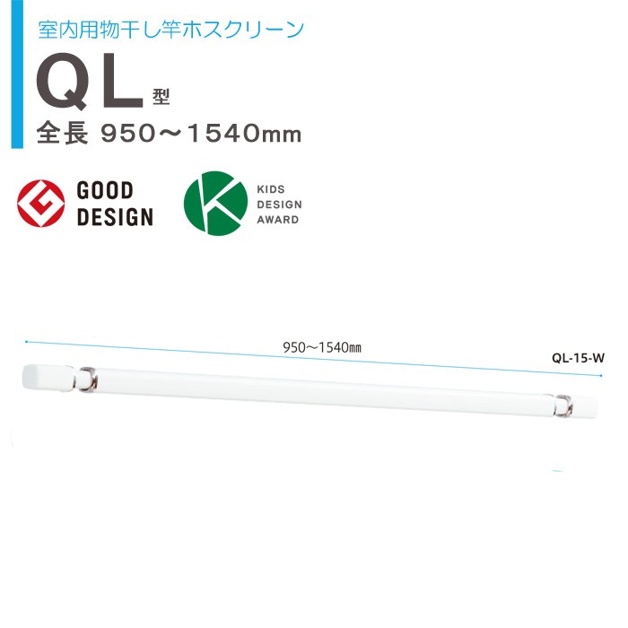 送料込 物干し 室内 天井吊り下げ 室内物干し 天井 川口技研 ホスクリーン ｑｌ 15 W 伸縮物干竿 長さ950 1540mm １本 ホワイト 四角い竿 室内物干し 国産 Www Muslimaidusa Org