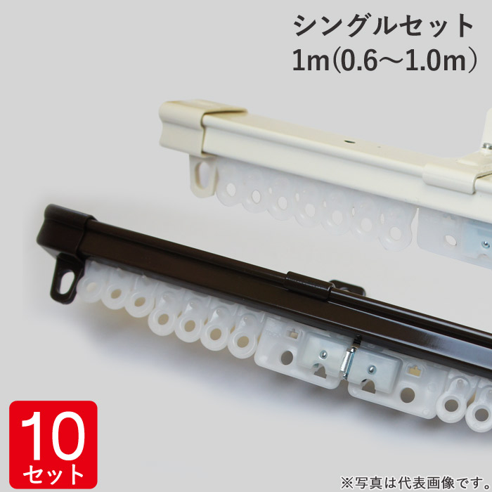 伸縮 カーテンレール シングルセット 1m(0.6〜1.0m） レール1本