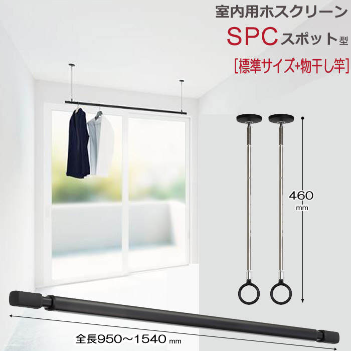 室内物干し 天井 物干し 室内 天井吊り下げ 川口技研 ホスクリーン スポット型 SPC型 ブラック 黒×2本+伸縮物干竿 QL-15-BK ×1本 セット