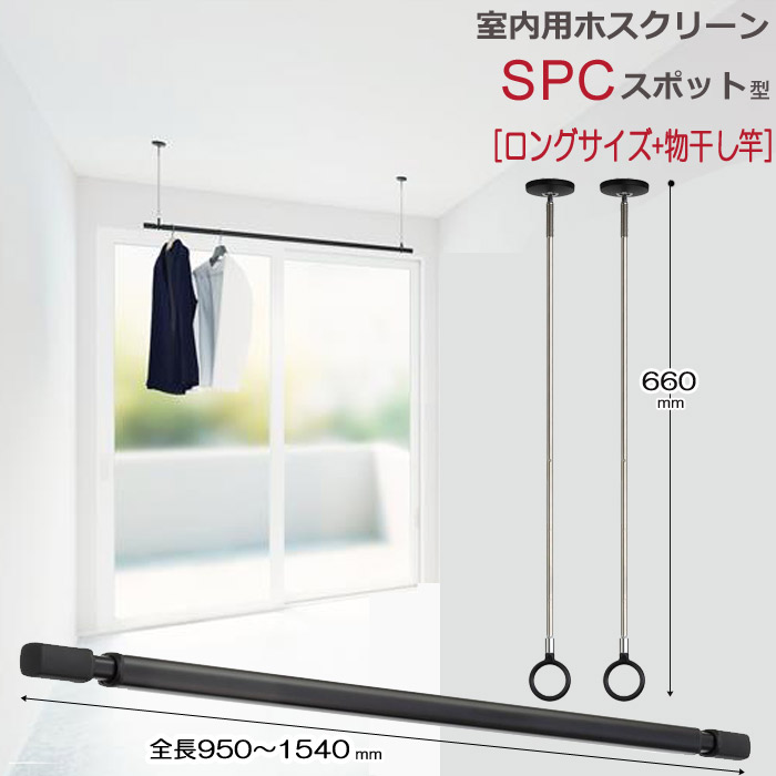 室内物干し 天井 物干し 室内 天井吊り下げ 川口技研 ホスクリーン スポット型 SPC型 ブラック 黒×2本+伸縮物干竿 QL-15-BK ×1本 セット