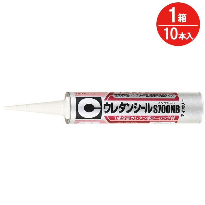コーキング剤 ウレタンシール S700NB アイボリー SS-215 320ml