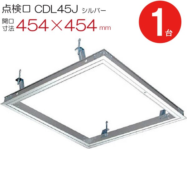 天井点検口 アルミ 点検口 CDL45J ダイケン シルバー 開口寸法 454×454mm シーリングハッチ 1台単位 ハンガー金具付 天井裏 住宅  アルミニウム :in5302-msm:アンドハウス Yahoo!店 - 通販 - Yahoo!ショッピング