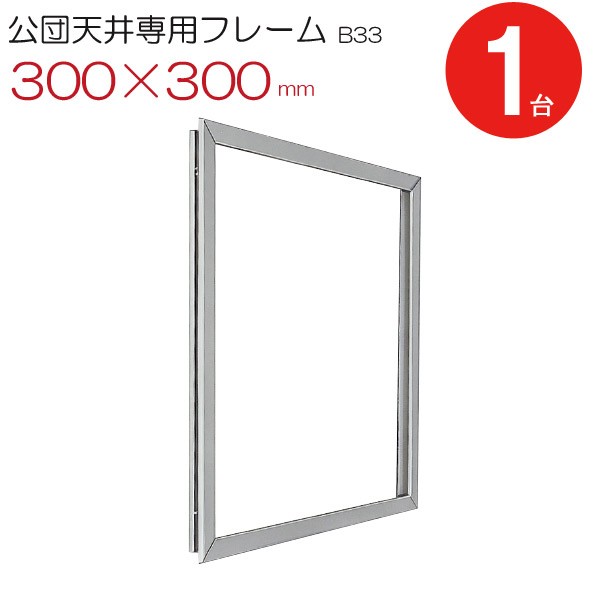 点検口 天井 アルミ 公団 公団天井専用フレーム B33 300×300 1台単位
