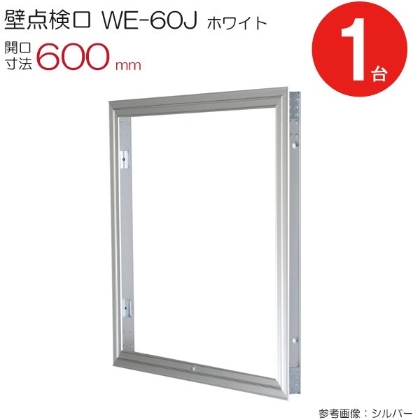 点検口 壁 アルミ壁点検口 WE-60JW ダイケン ホワイト 白 開口寸法