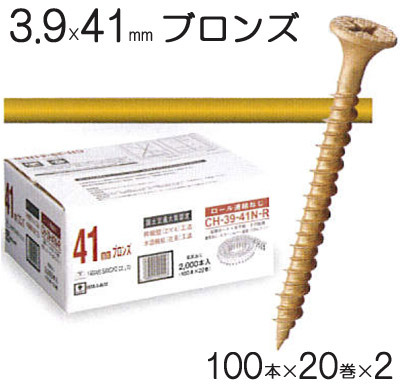 ネジ ビス ロール連結 石膏ボード用 ねじ 3.9×41mm ブロンズ 茶 高低