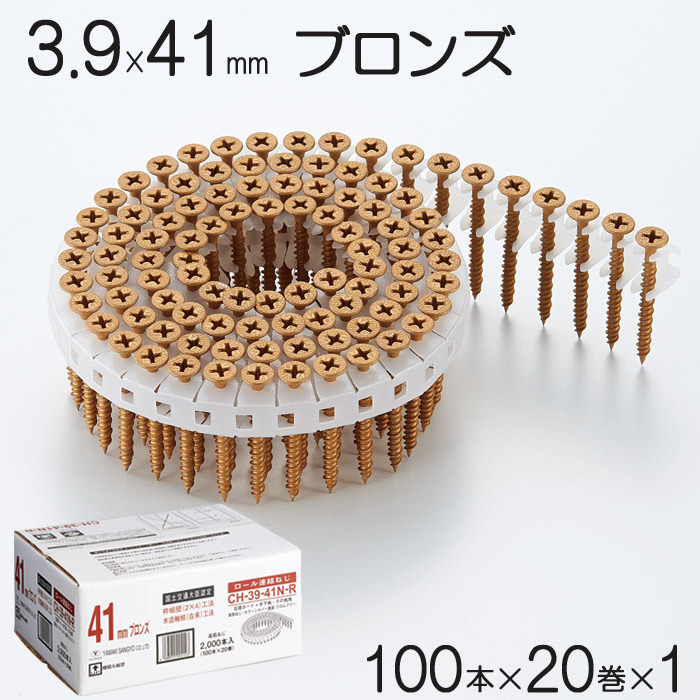 ネジ ビス ロール連結 石膏ボード用 ねじ 3.9×41mm ブロンズ 茶 高低